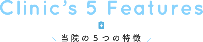 当院の5つの特徴