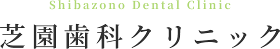 芝園歯科クリニック
